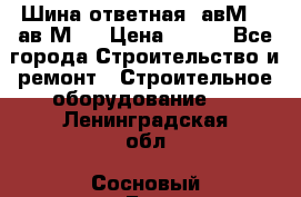 Шина ответная  авМ4 , ав2М4. › Цена ­ 100 - Все города Строительство и ремонт » Строительное оборудование   . Ленинградская обл.,Сосновый Бор г.